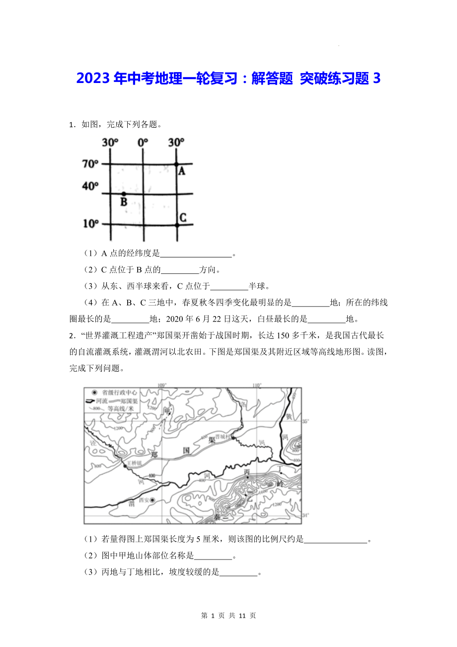 2023年中考地理一轮复习：解答题 突破练习题3（Word版含答案）.docx_第1页