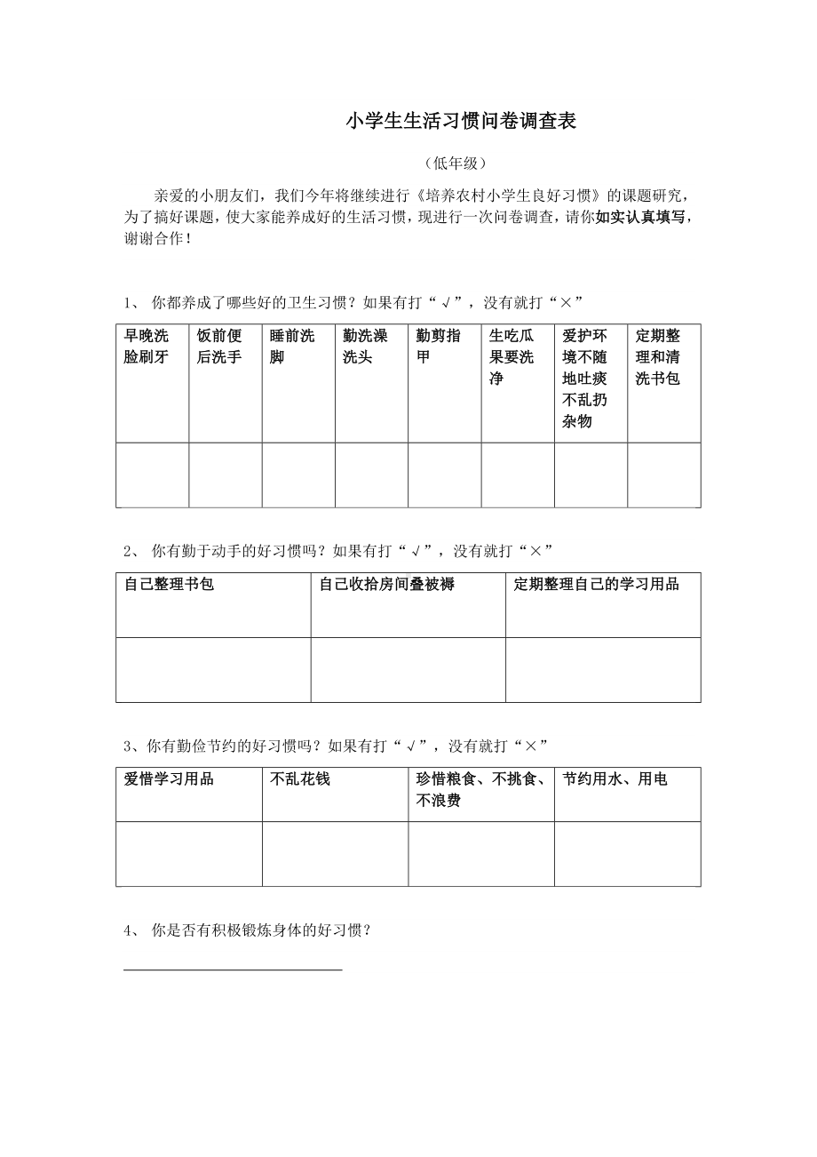 小学生生活习惯问卷调查表.doc_第1页