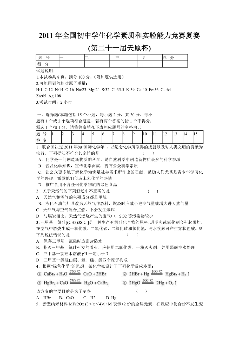 2011年全国初中学生化学素质和实验能力竞赛复赛试题及答案word(第二十一届天原杯).doc_第1页