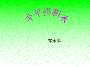 ((人教版))语文一年级《平平搭积木》课件.ppt