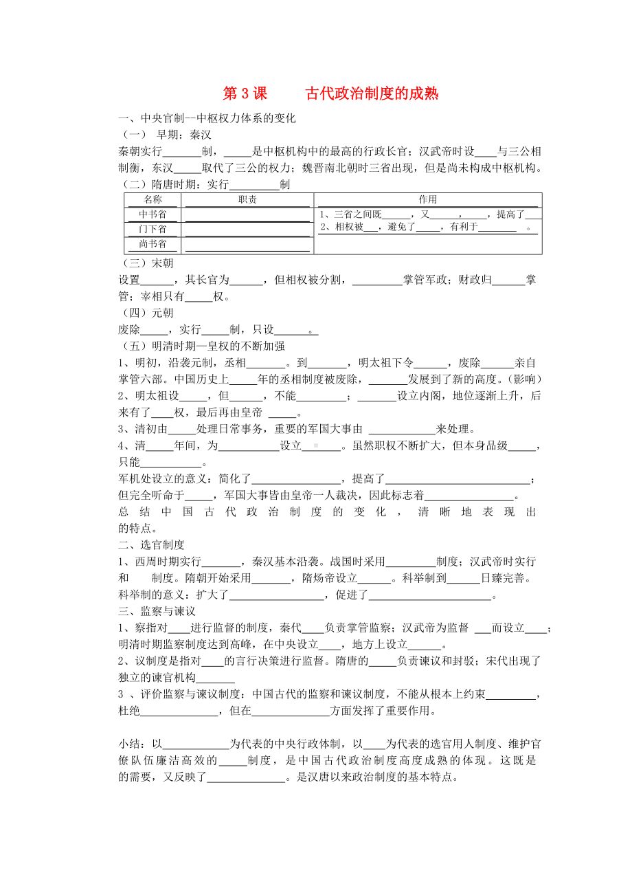 高中历史 《古代政治制度的成熟》同步练习4 岳麓版必修1.doc_第1页