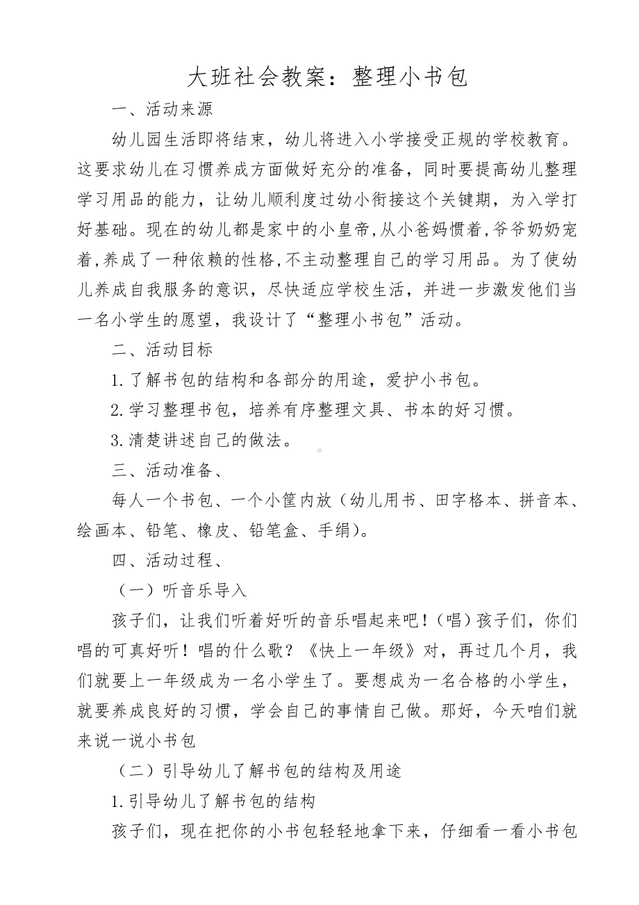 大班社会教案-整理小书包.doc_第1页