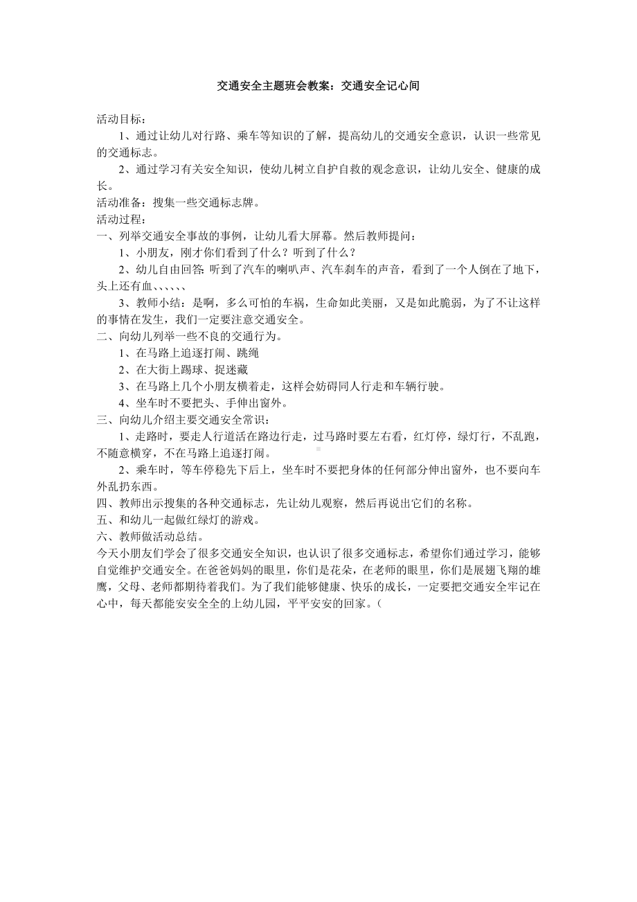 交通安全主题班会教案.doc_第1页