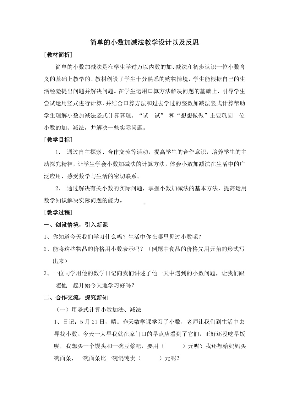 简单的小数加减法教学设计以及反思.doc_第1页