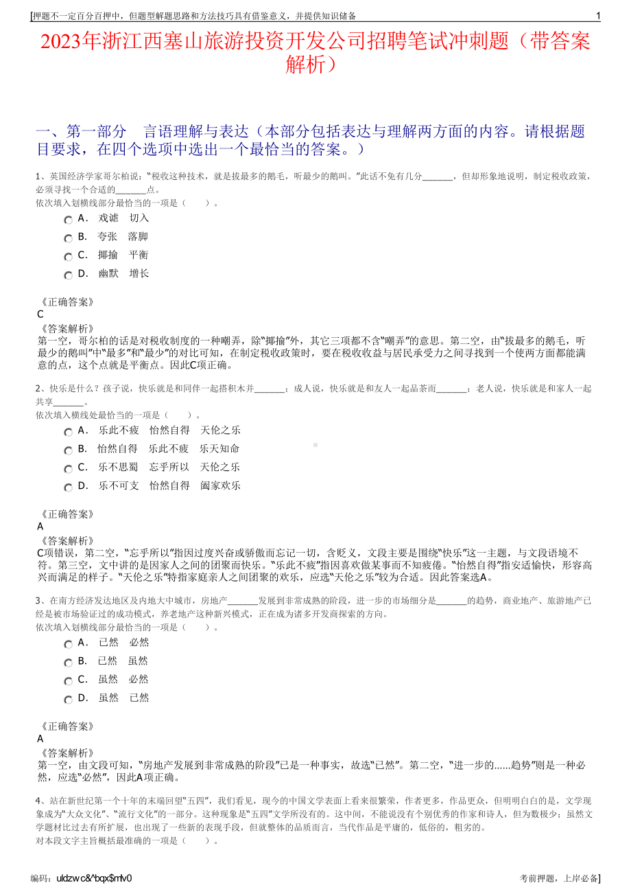 2023年浙江西塞山旅游投资开发公司招聘笔试冲刺题（带答案解析）.pdf_第1页