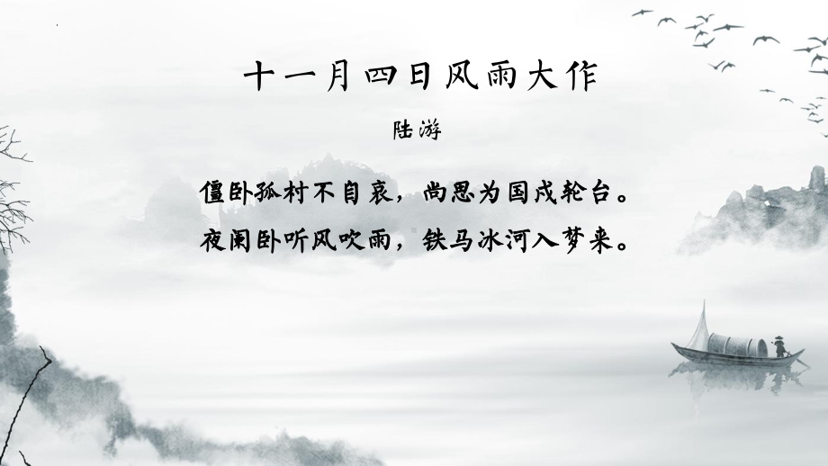 第21课《古代诗歌五首-游山西村》ppt课件（共19张PPT）》-（部）统编版七年级下册《语文》.pptx_第1页