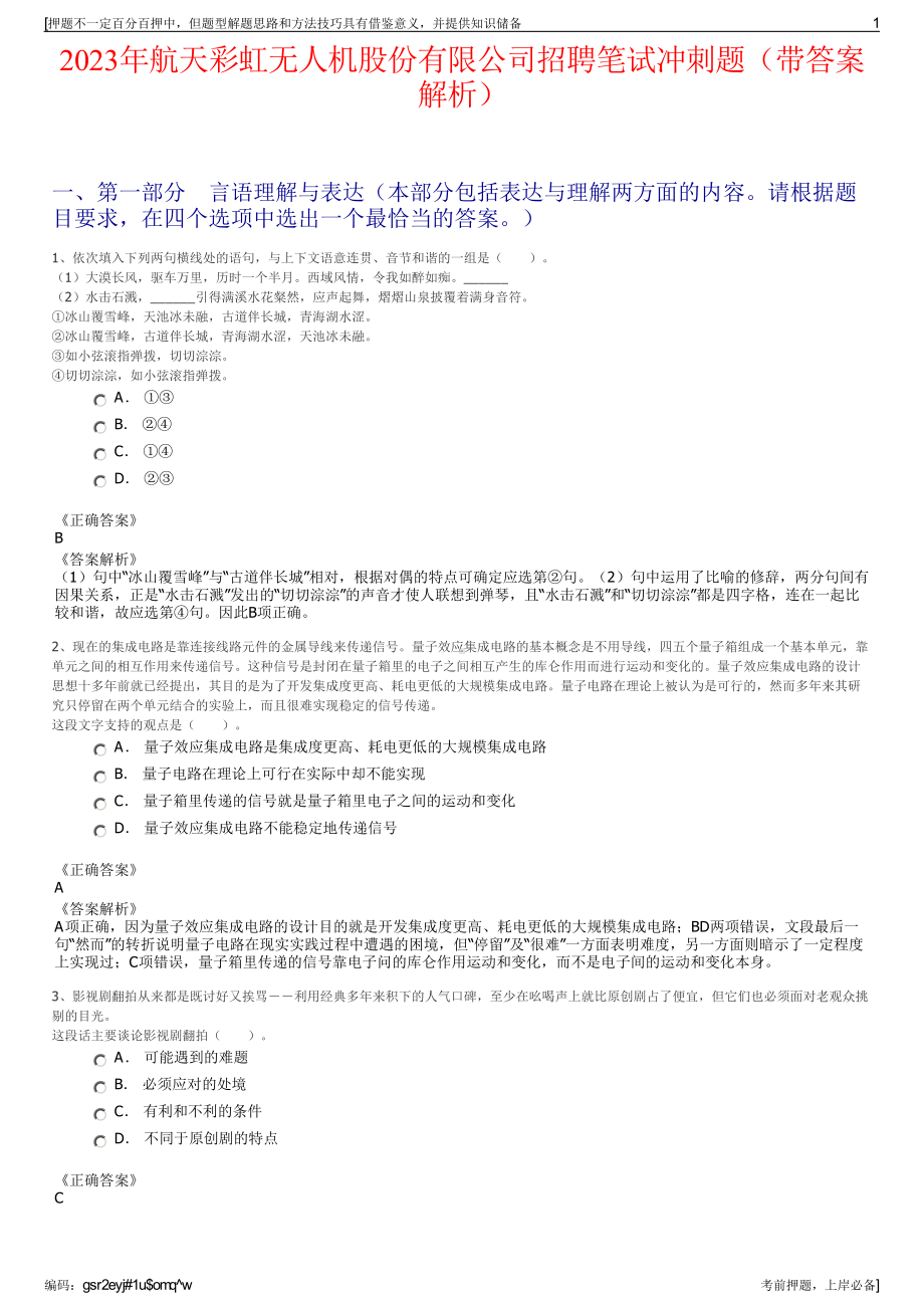 2023年航天彩虹无人机股份有限公司招聘笔试冲刺题（带答案解析）.pdf_第1页