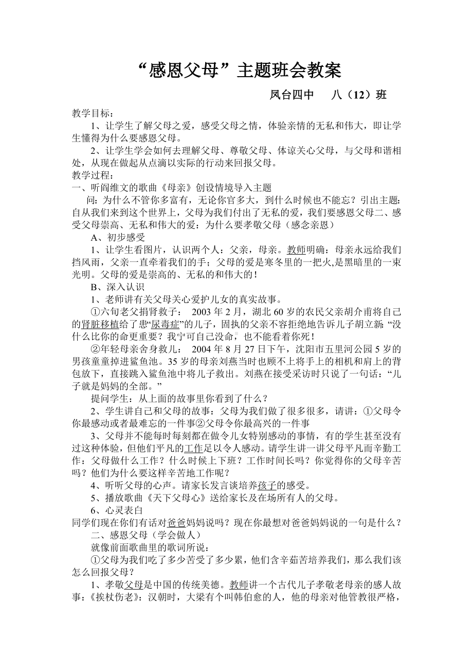 感恩父母主题班会教案.doc_第1页