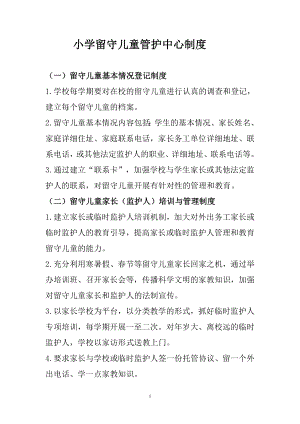 小学留守儿童管护中心制度 (2).doc