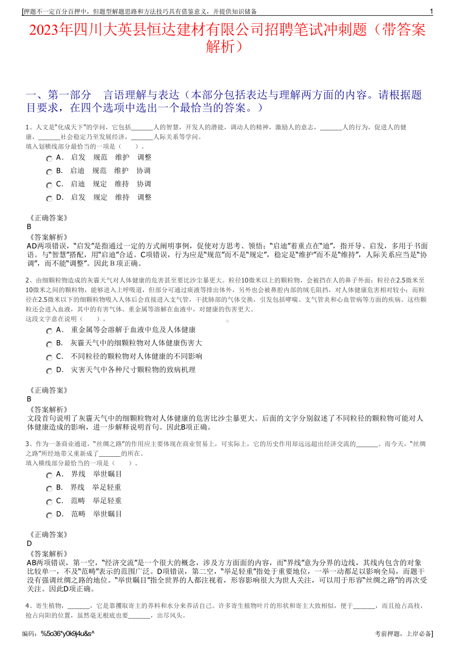 2023年四川大英县恒达建材有限公司招聘笔试冲刺题（带答案解析）.pdf_第1页