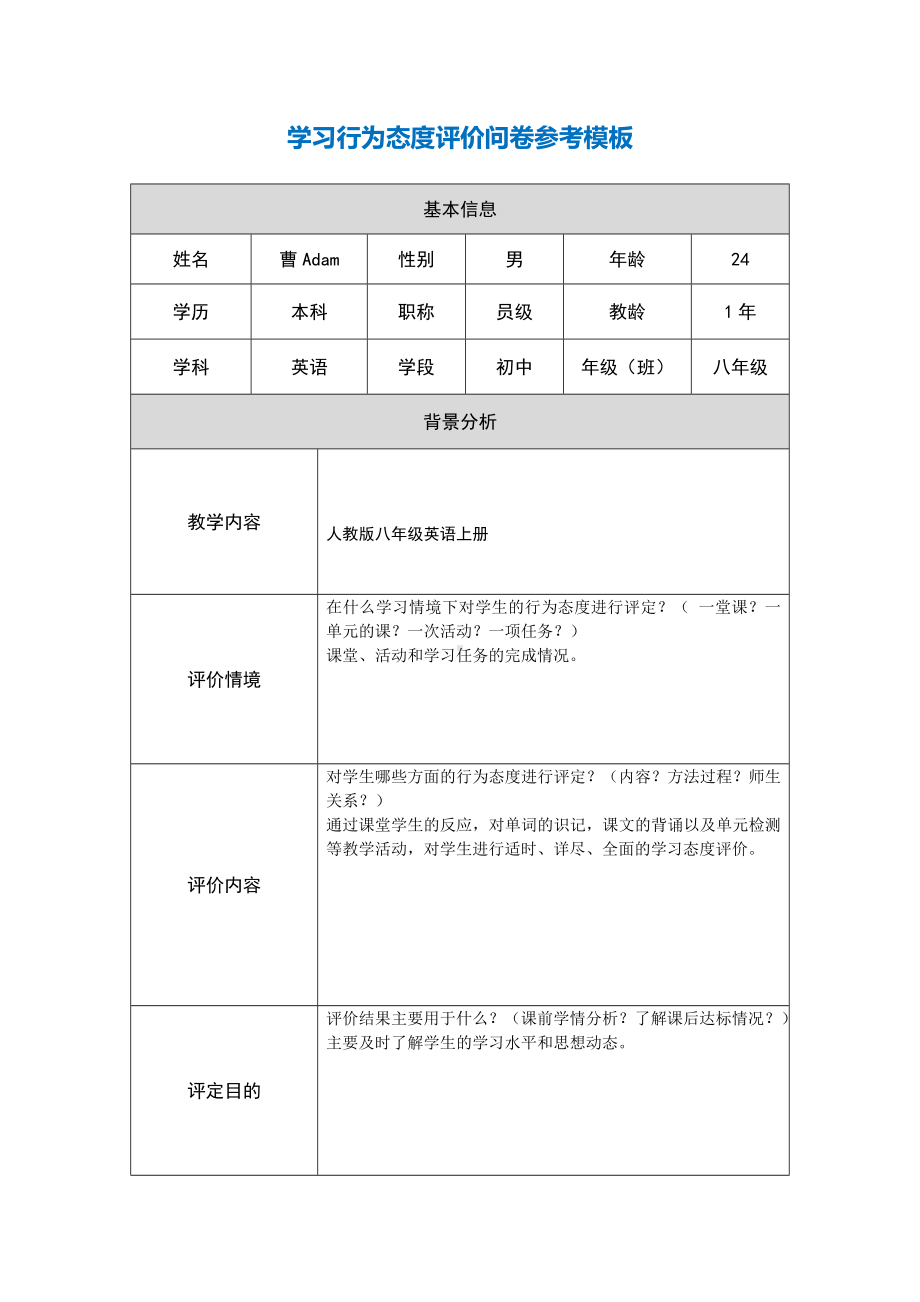 第五阶段（参考模板）行为态度评价问卷 (3).docx_第1页