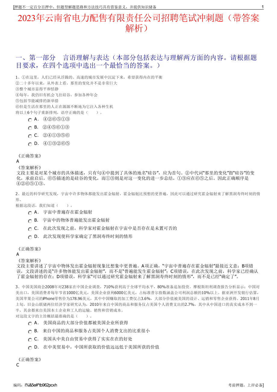 2023年云南省电力配售有限责任公司招聘笔试冲刺题（带答案解析）.pdf_第1页