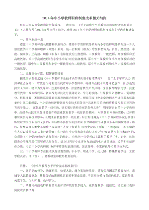 2014年中小学教师职称制度改革相关细则.docx