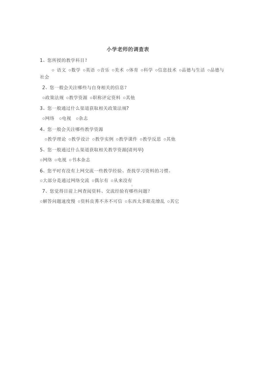 小学教师调查表.doc_第1页