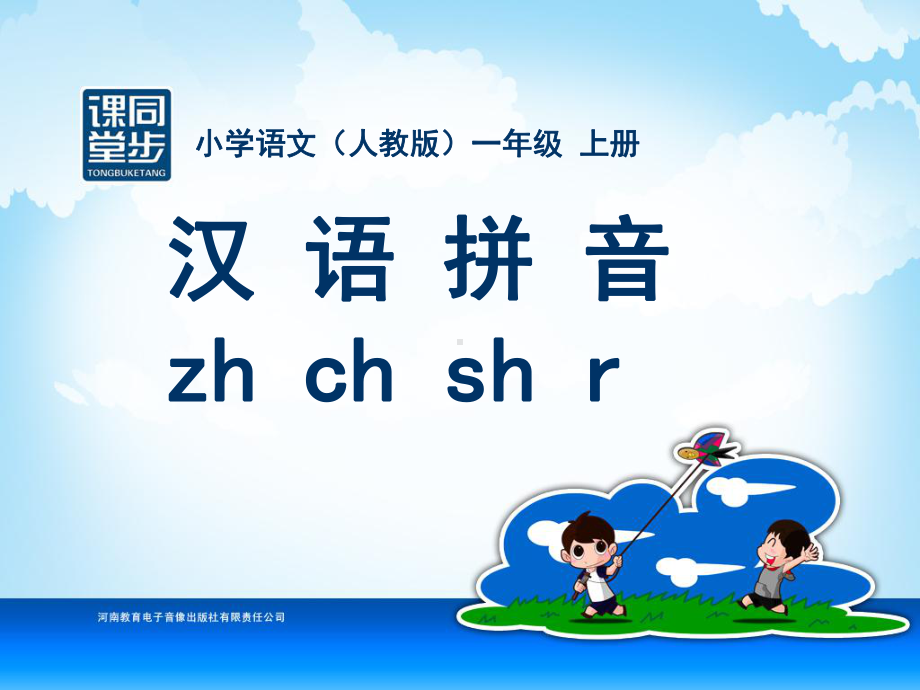 一年级汉语拼音zhchshr.ppt_第1页