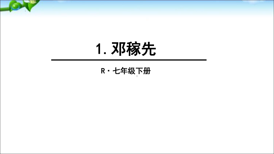 第1课《邓稼先》ppt课件（共36页）-（部）统编版七年级下册《语文》.pptx_第1页