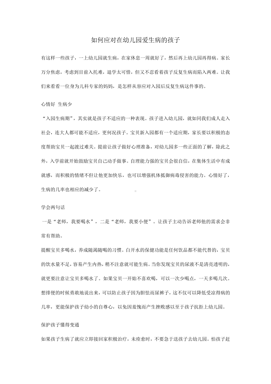 如何应对在幼儿园爱生病的孩子.docx_第1页