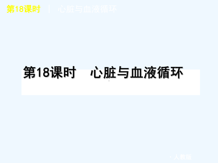 2011届中考生物复习方案 第18课时心脏与血液循环课件 人教新课标版.ppt_第1页