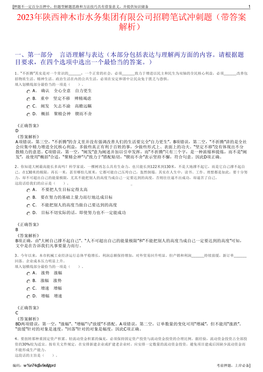 2023年陕西神木市水务集团有限公司招聘笔试冲刺题（带答案解析）.pdf_第1页