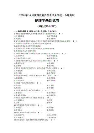 2020年10月自考02997护理学基础试题及答案.docx