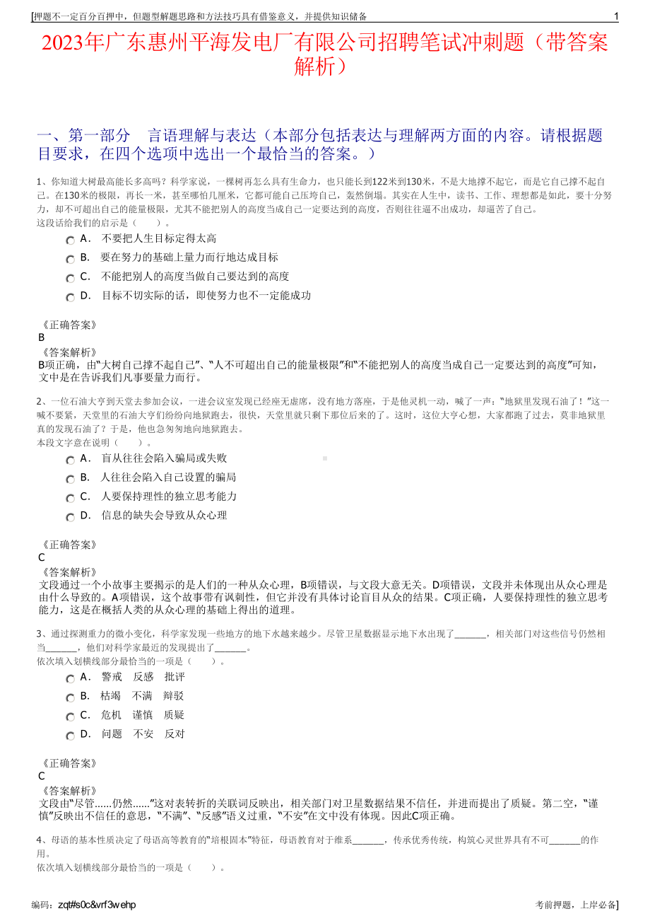 2023年广东惠州平海发电厂有限公司招聘笔试冲刺题（带答案解析）.pdf_第1页