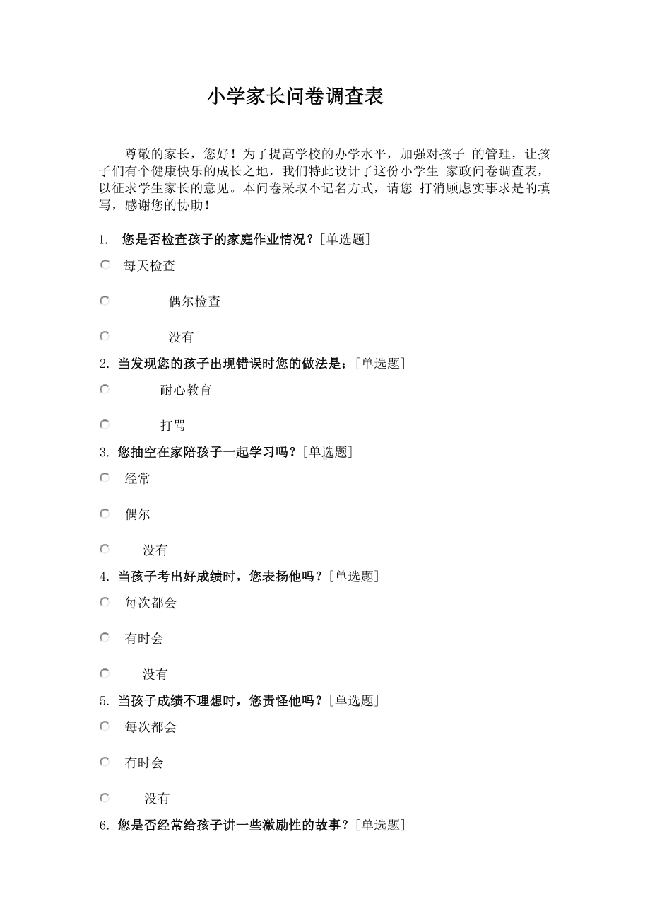 问卷调查表 (4).doc_第1页