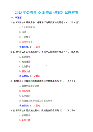 2023年公需课《消防法》解读试题答案.docx