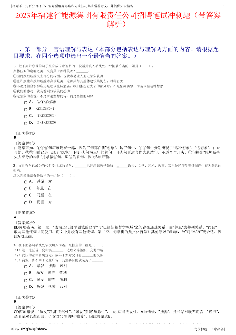 2023年福建省能源集团有限责任公司招聘笔试冲刺题（带答案解析）.pdf_第1页