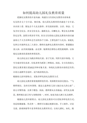 如何提高幼儿园礼仪教育质量.docx