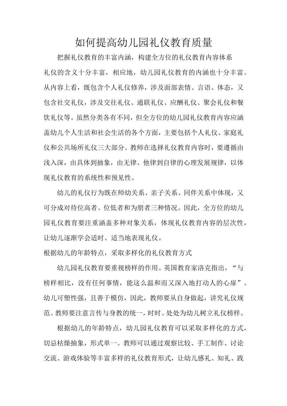 如何提高幼儿园礼仪教育质量.docx_第1页