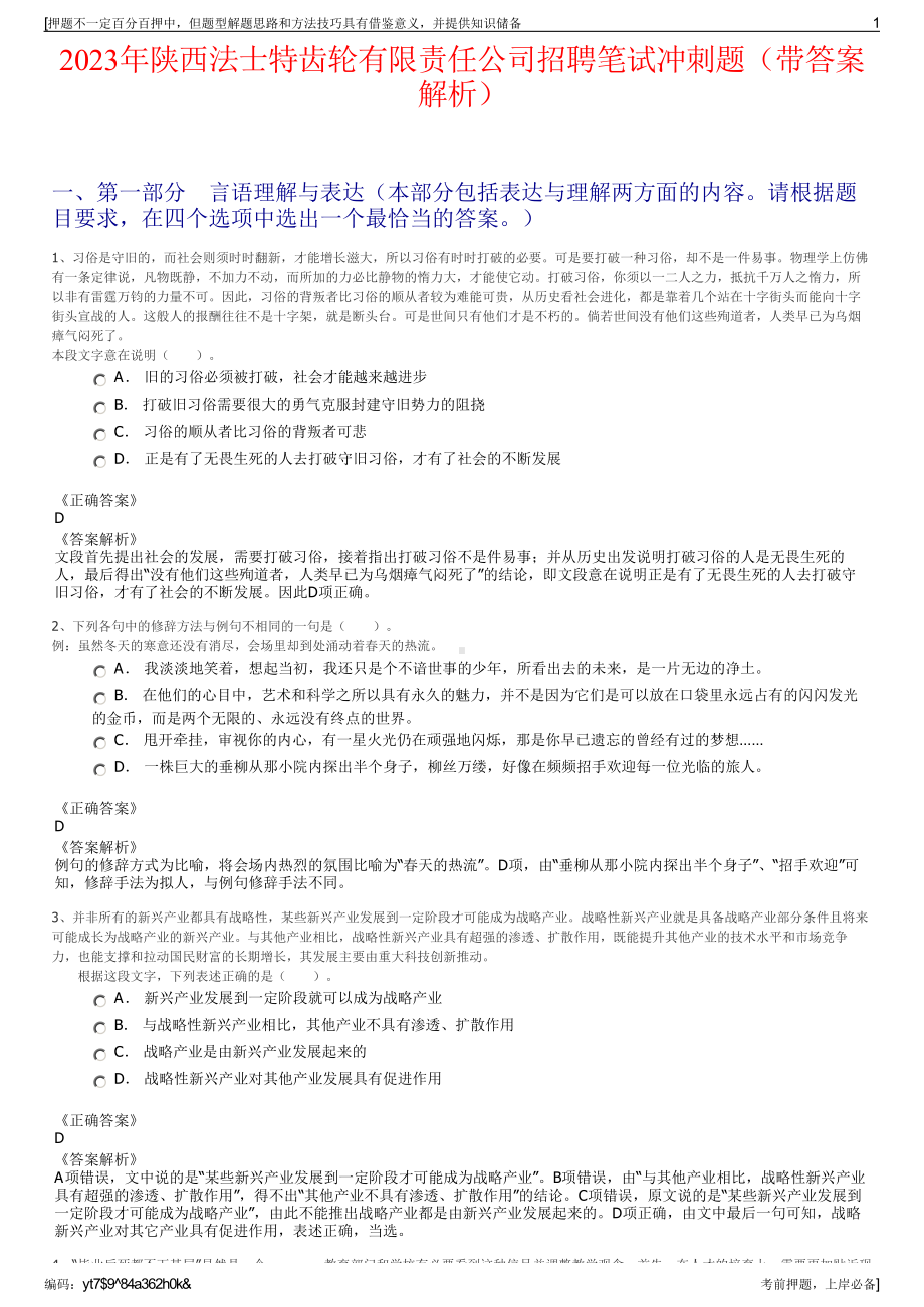 2023年陕西法士特齿轮有限责任公司招聘笔试冲刺题（带答案解析）.pdf_第1页