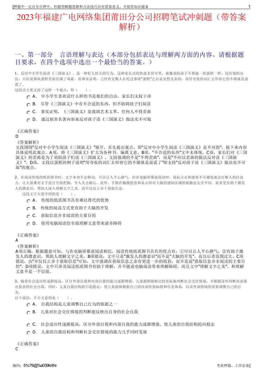 2023年福建广电网络集团莆田分公司招聘笔试冲刺题（带答案解析）.pdf_第1页