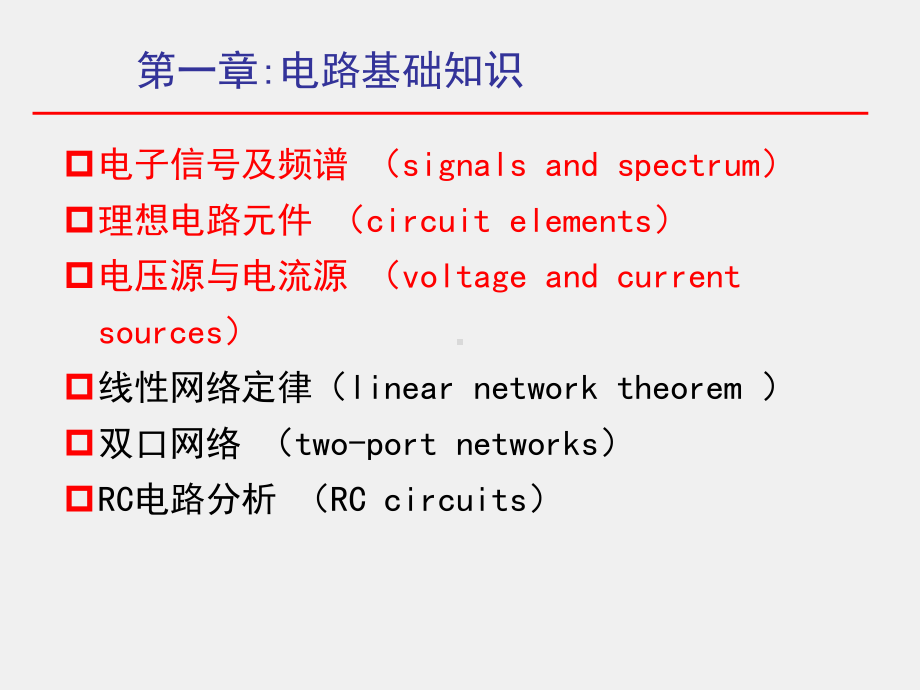 《电子技术基础》课件1-1.ppt_第1页