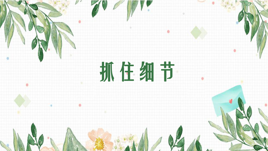 第三单元写作《抓住细节》ppt课件（共18张ppt） -（部）统编版七年级下册《语文》.pptx_第1页