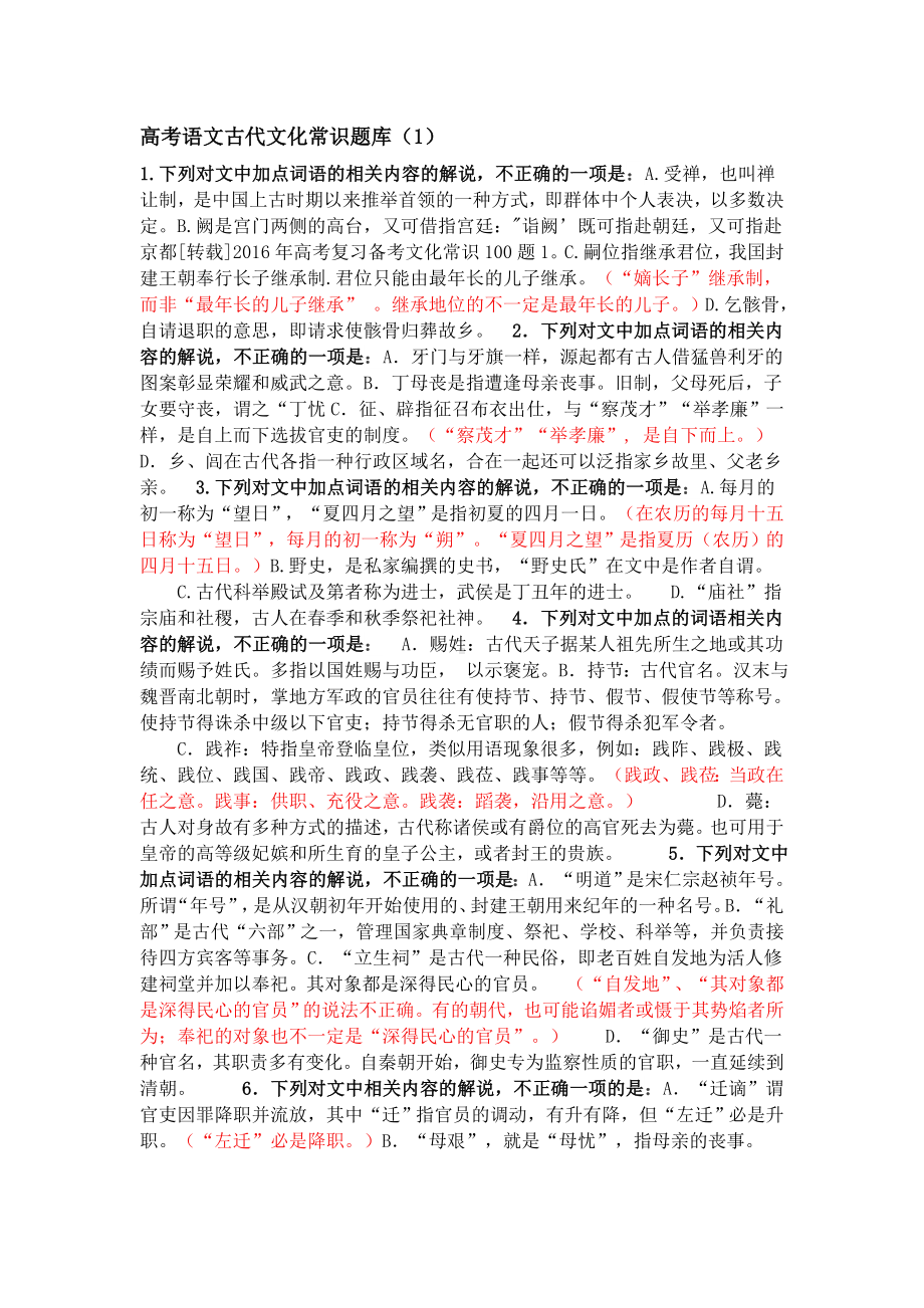 高考语文古代文化常识题库.docx_第1页