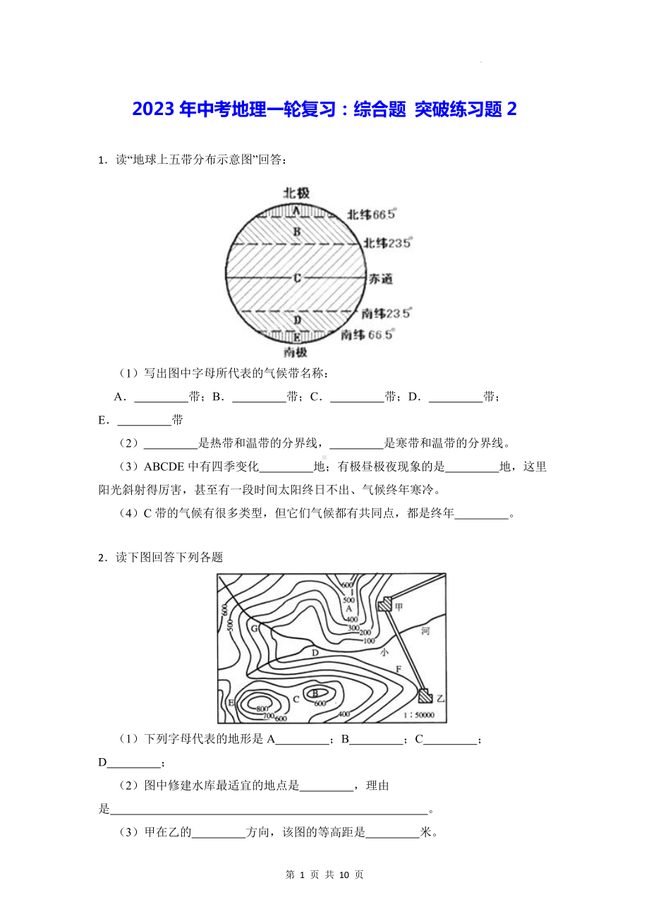 2023年中考地理一轮复习：综合题 突破练习题2（Word版含答案）.docx_第1页