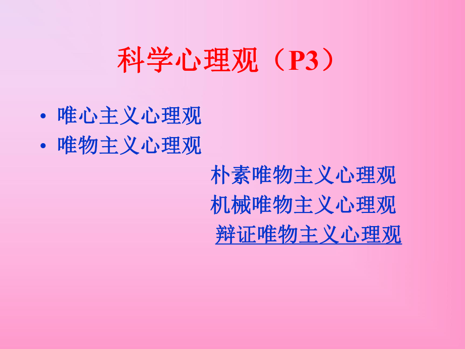 ch2科学的心理观.ppt_第2页