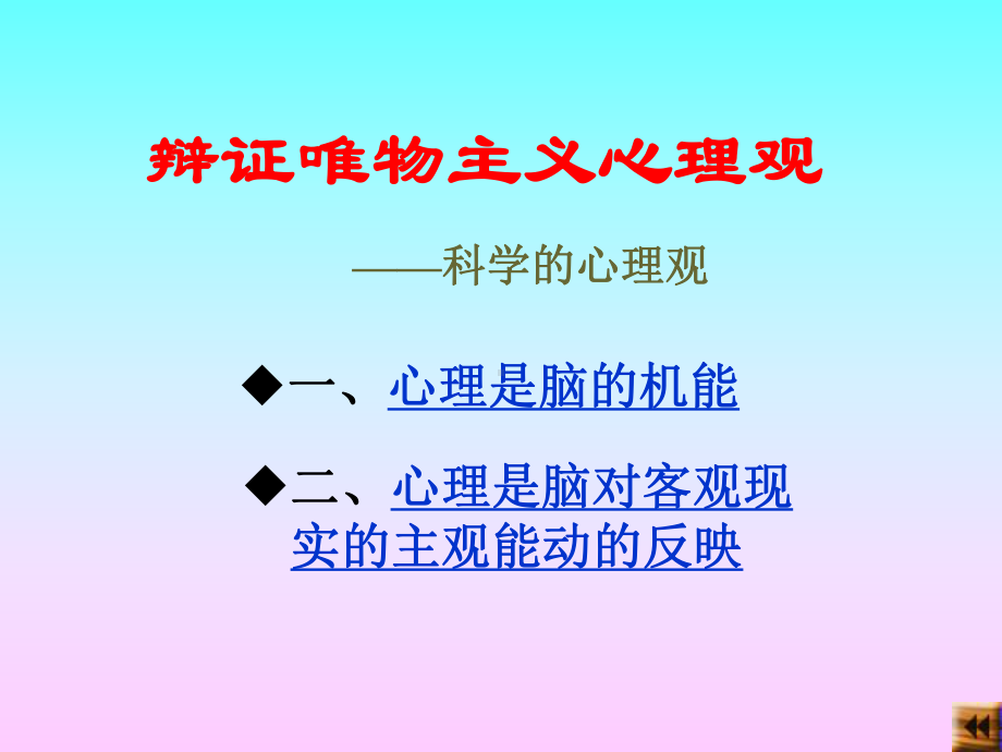 ch2科学的心理观.ppt_第3页