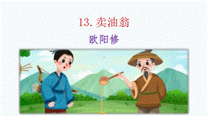 第13课《卖油翁》ppt课件（共26张ppt） -（部）统编版七年级下册《语文》.pptx