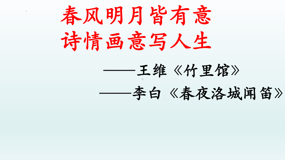 第三单元课外古诗词诵读《竹里馆》《春夜洛城闻笛》ppt课件（共18张ppt） -（部）统编版七年级下册《语文》.pptx_第1页