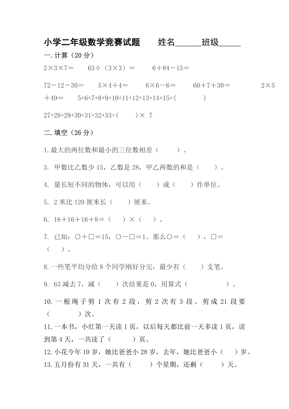 小学二年级数学竞赛试题[1].doc_第1页