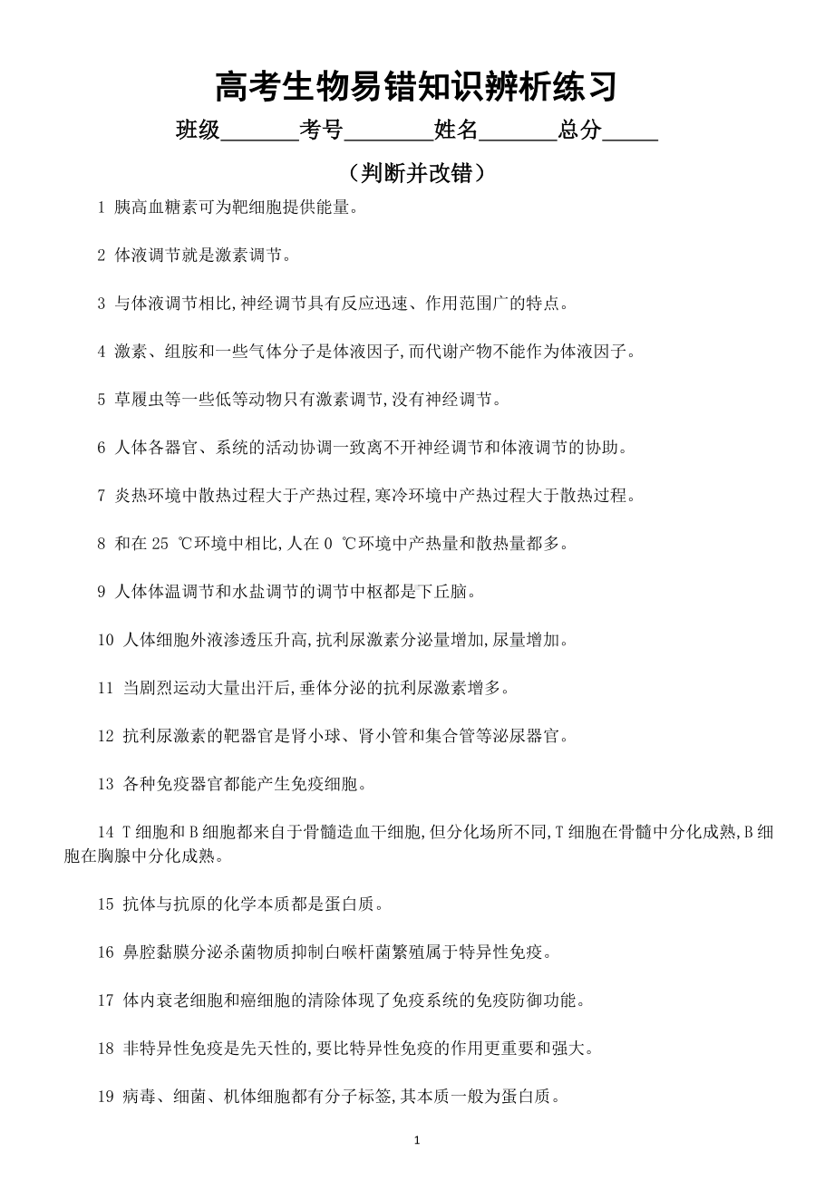 高中生物高考易错知识辨析练习10（共40题附参考答案）.doc_第1页