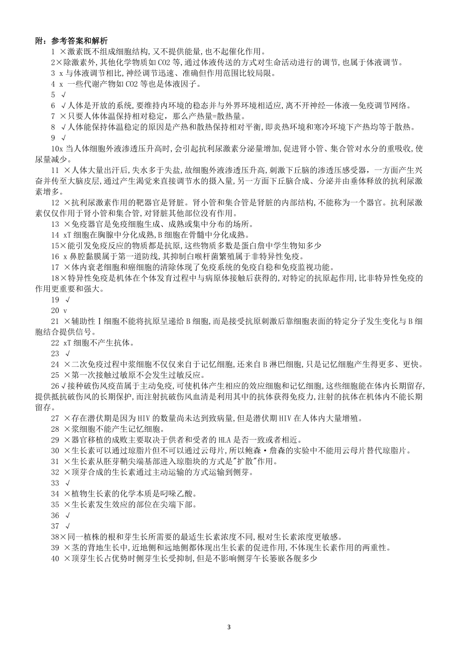 高中生物高考易错知识辨析练习10（共40题附参考答案）.doc_第3页