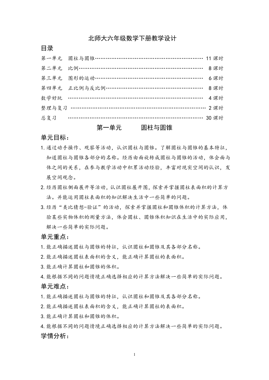 (最新)北师大版六年级数学下册教案.doc_第1页