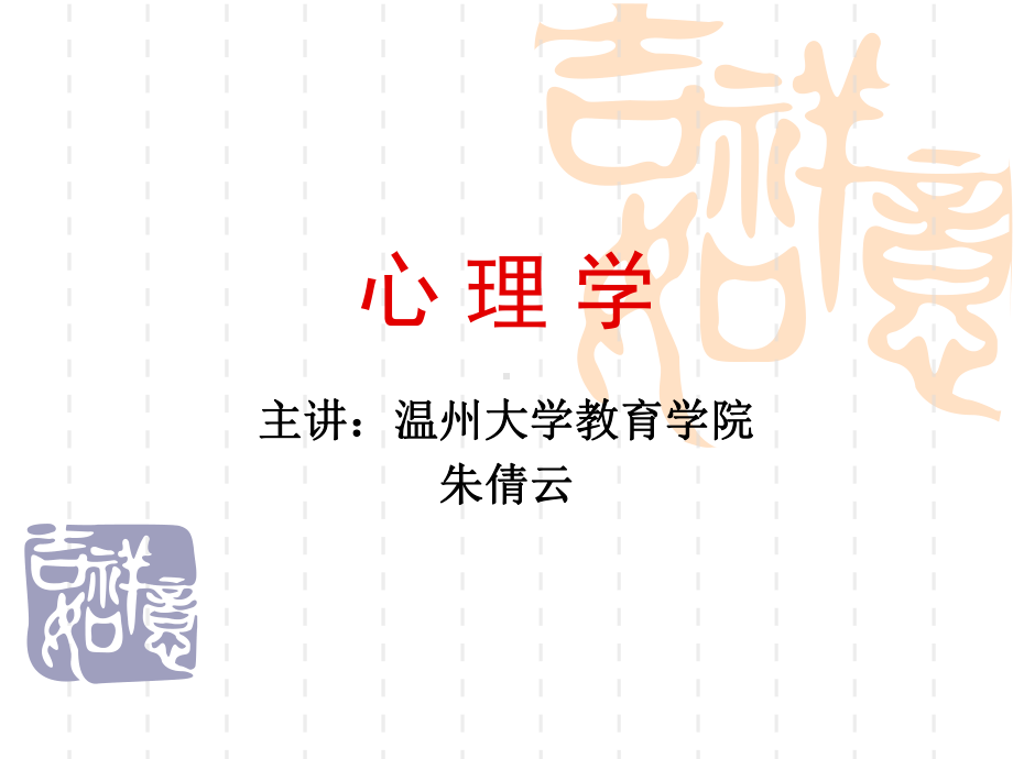 ch1心理学概述.ppt_第1页