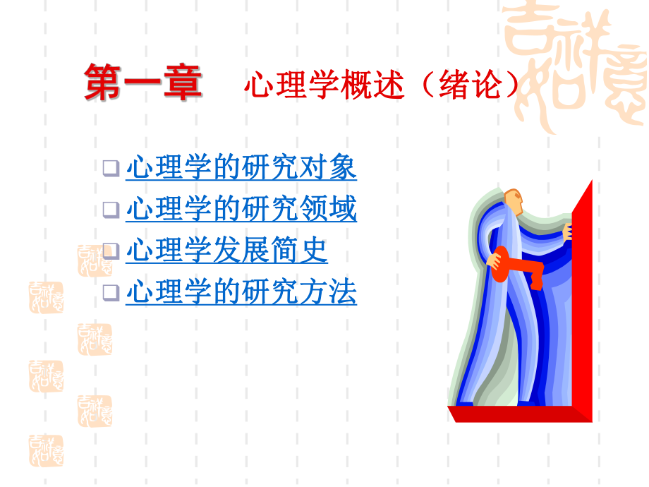 ch1心理学概述.ppt_第2页