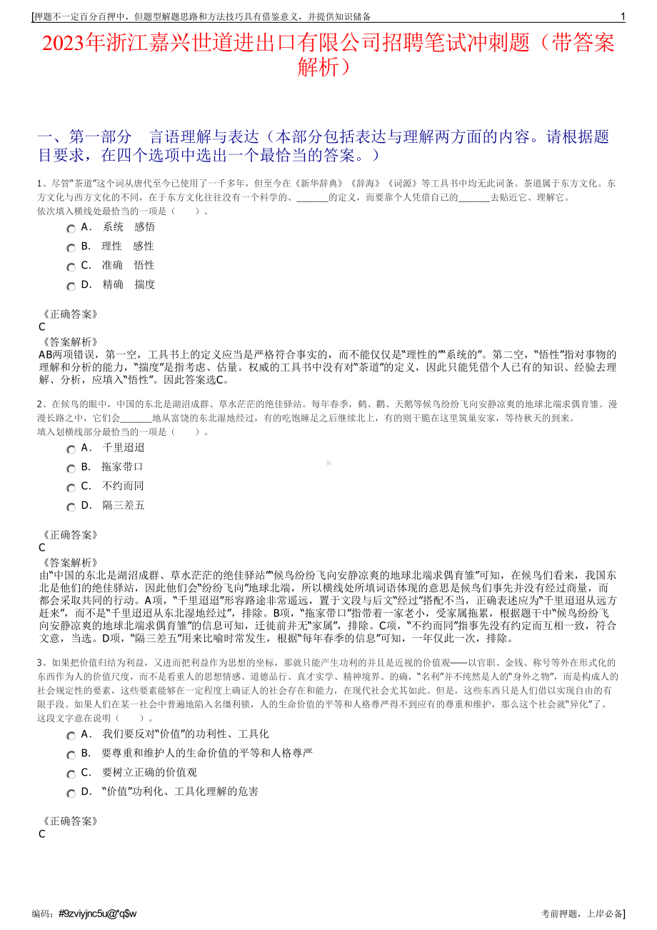 2023年浙江嘉兴世道进出口有限公司招聘笔试冲刺题（带答案解析）.pdf_第1页