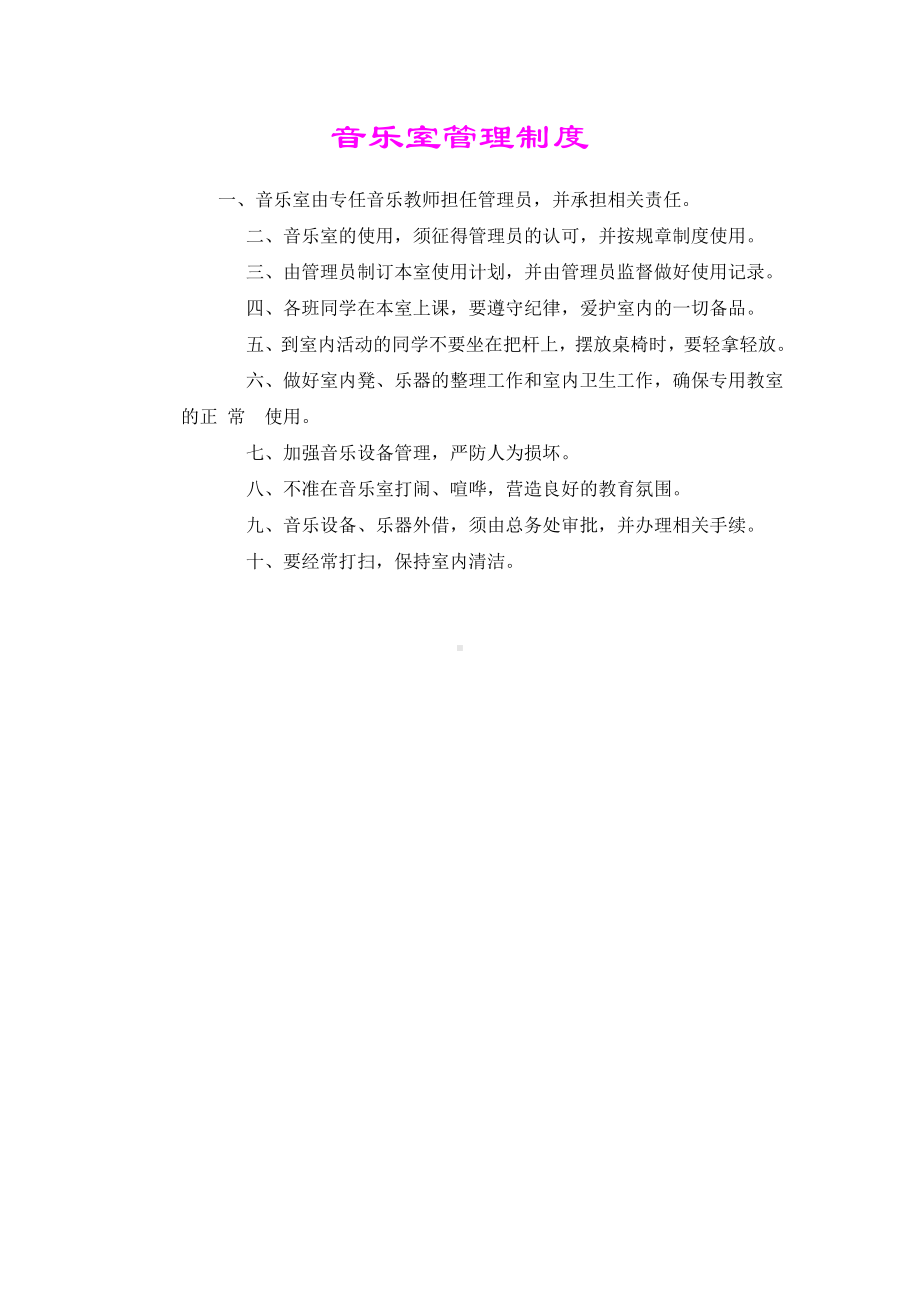 音乐室管理制度.doc_第1页