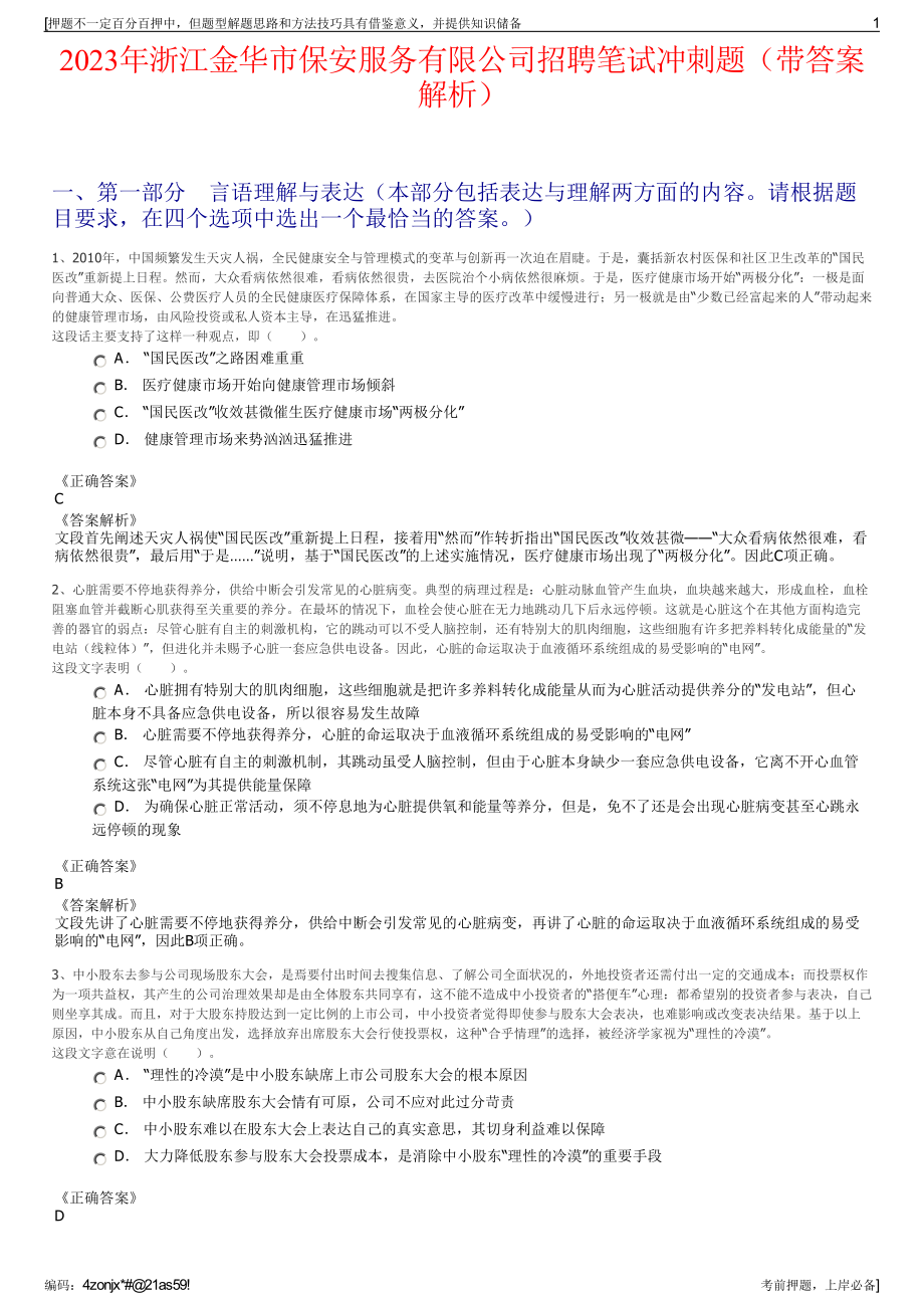 2023年浙江金华市保安服务有限公司招聘笔试冲刺题（带答案解析）.pdf_第1页