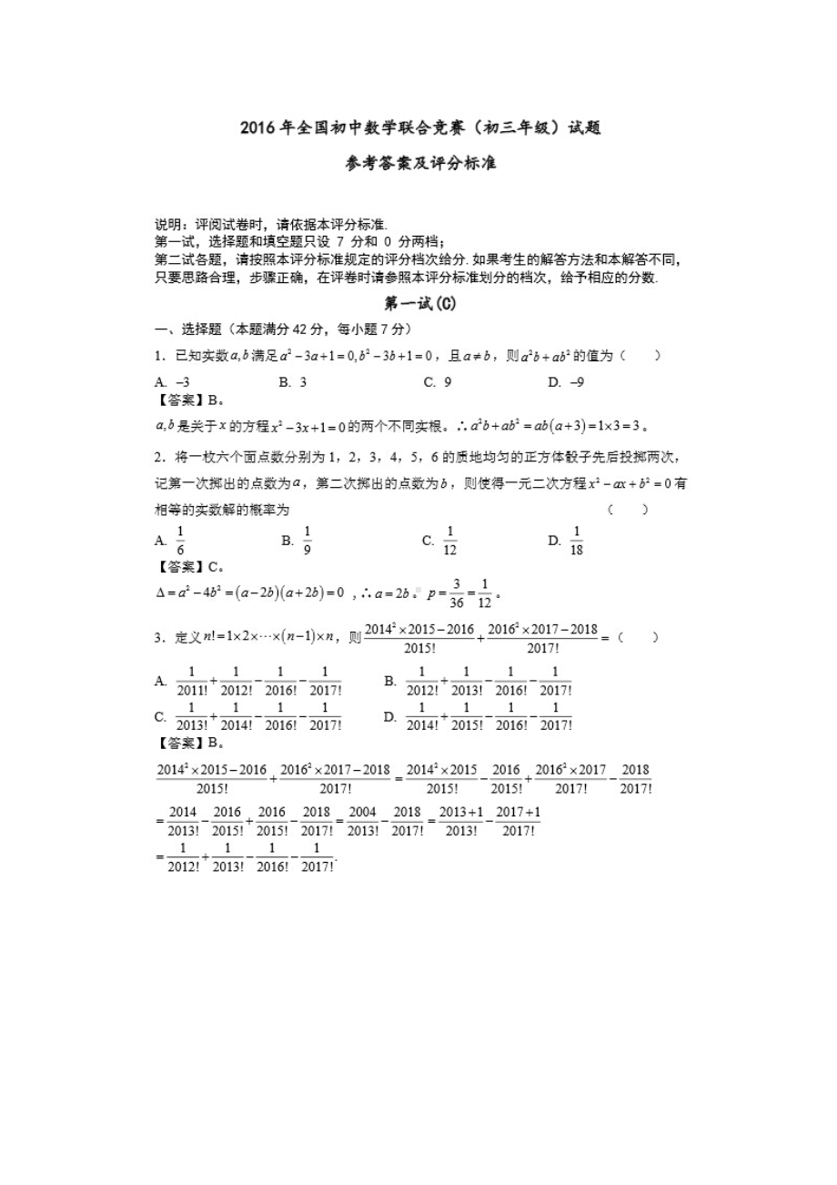 2016年全国初中数学联合竞赛九年级一试试题及答案.doc_第1页